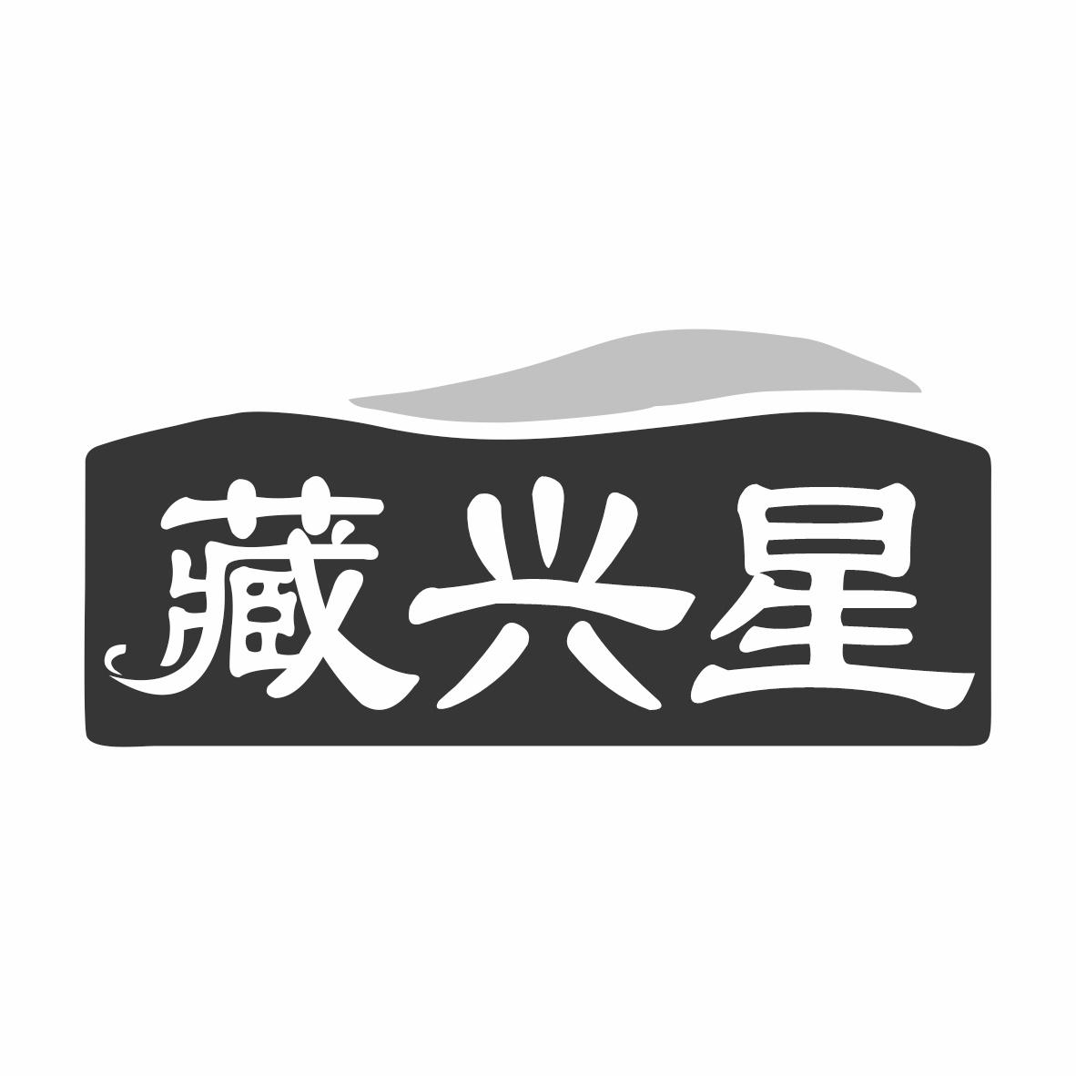 转让商标-藏兴星