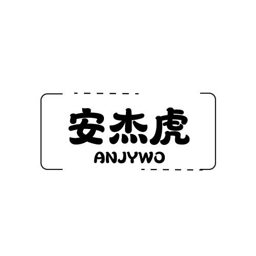 转让商标-安杰虎 ANJYWO