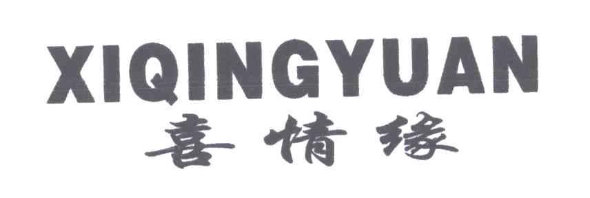 转让商标-喜情缘;XI QING YUAN