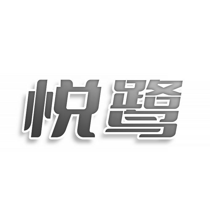 转让商标-悦鹭
