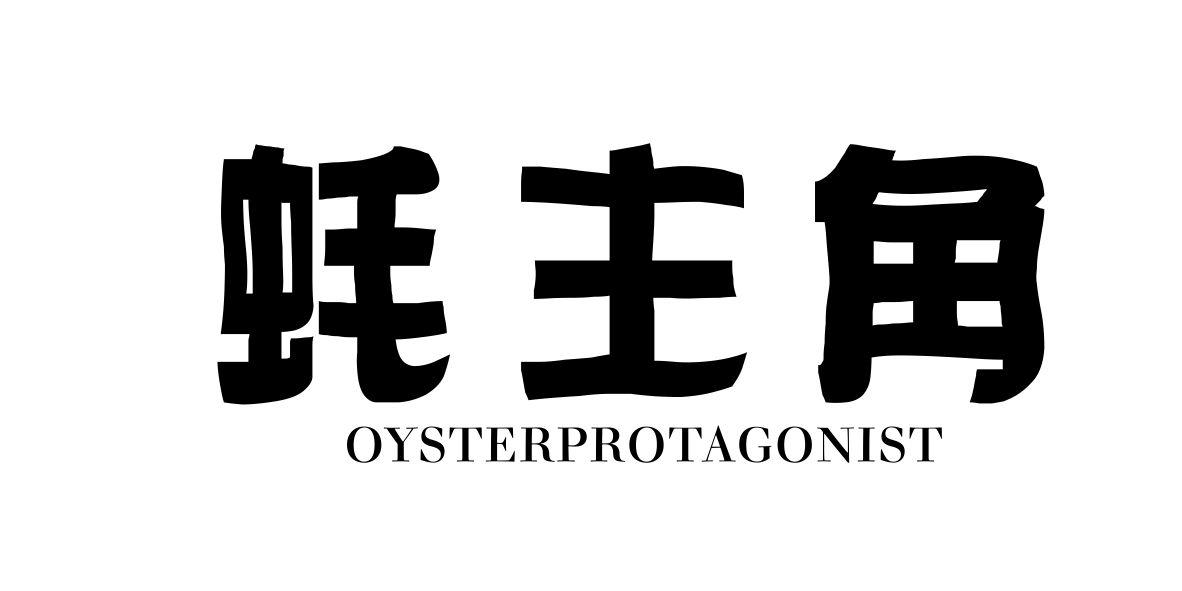 转让商标-蚝主角 OYSTERPROTAGONIST