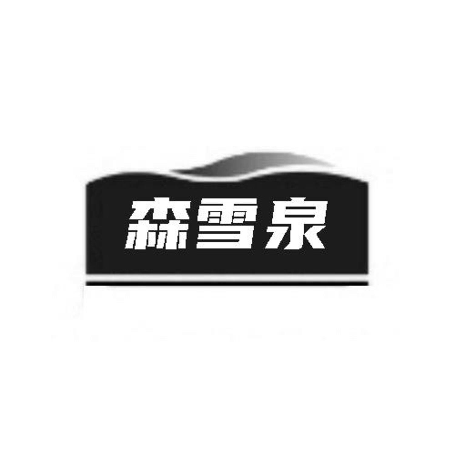 转让商标-森雪泉