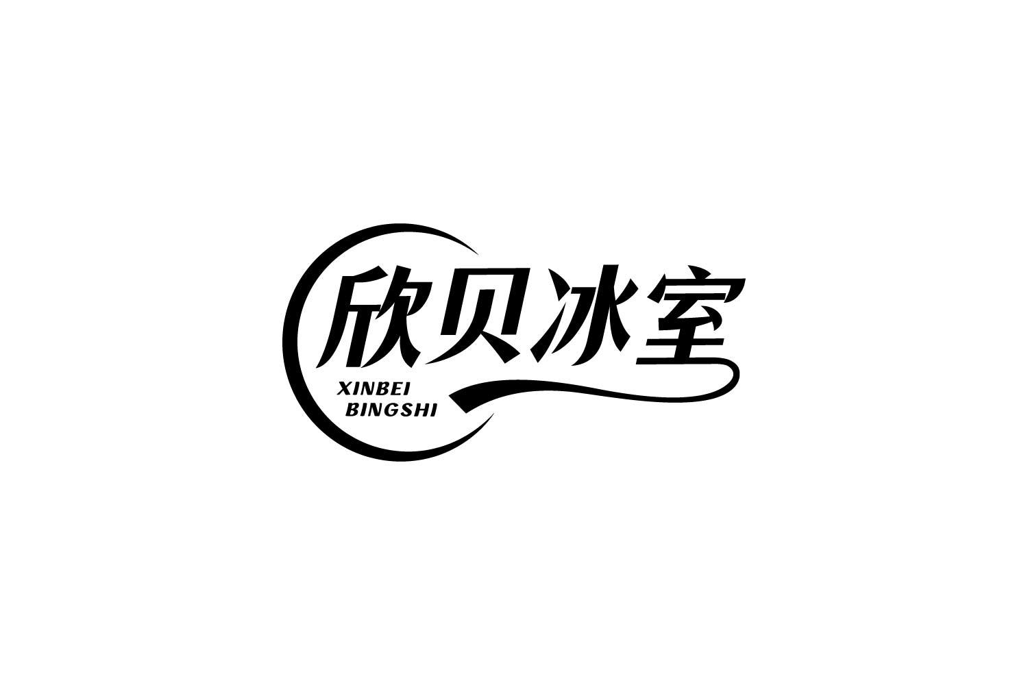 转让商标-欣贝冰室
