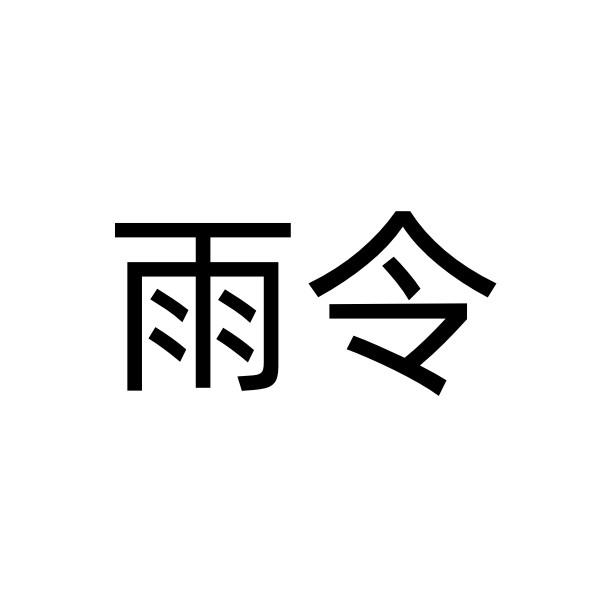 转让商标-雨令