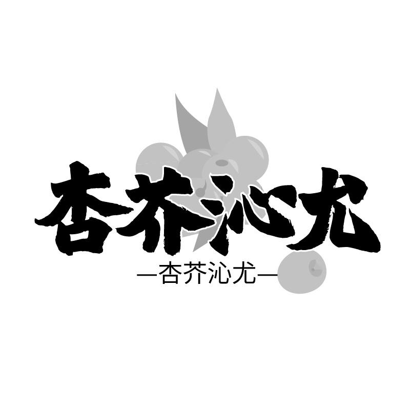 转让商标-杏芥沁尤