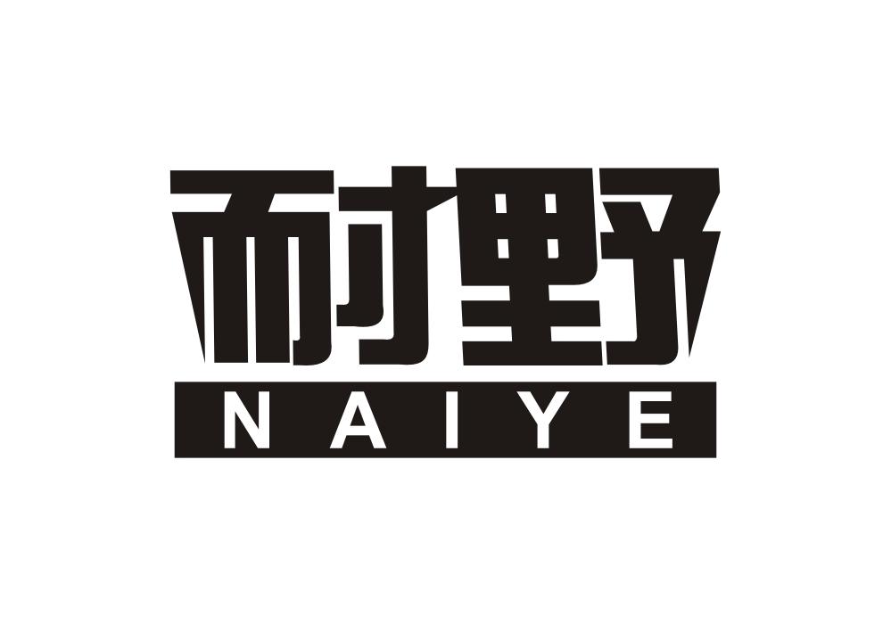 转让商标-耐野