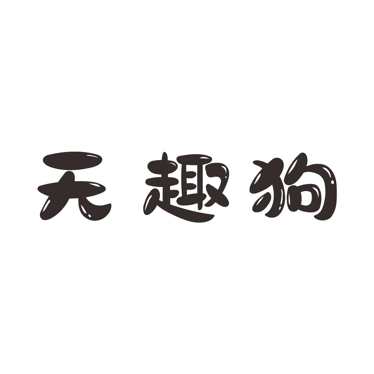 商標文字無趣狗商標註冊號 59212791,商標申請人佛山市禪城區美梵諾日