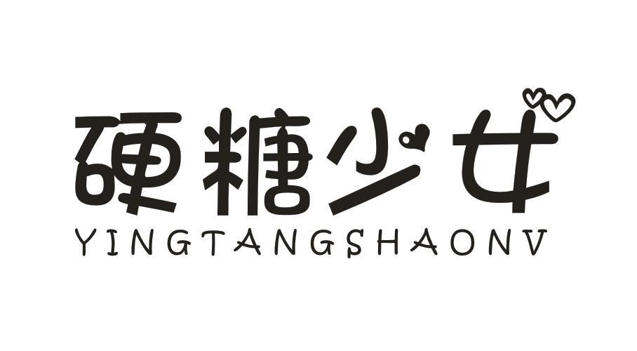 商标文字硬糖少女商标注册号 49361821,商标申请人香港爱佳生活超市
