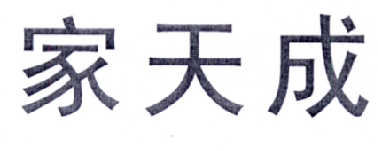 转让商标-家天成