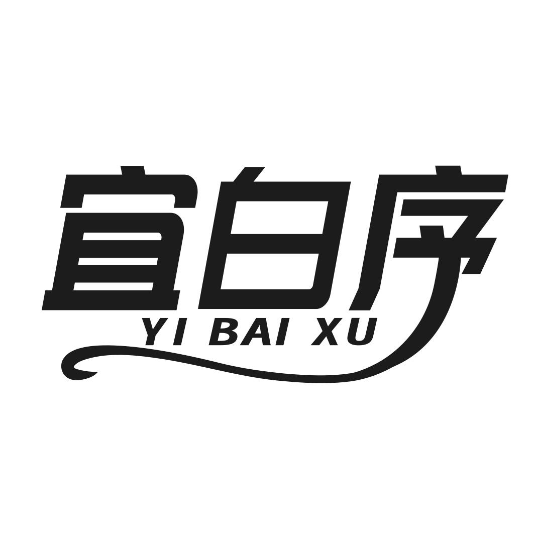 转让商标-宜白序