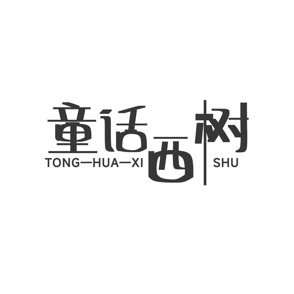 转让商标-童话西树