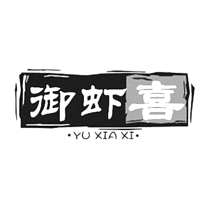 转让商标-御虾喜