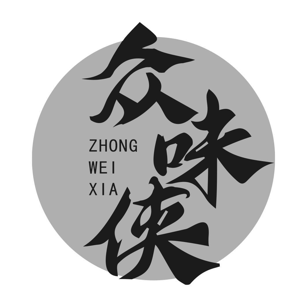 转让商标-众味侠