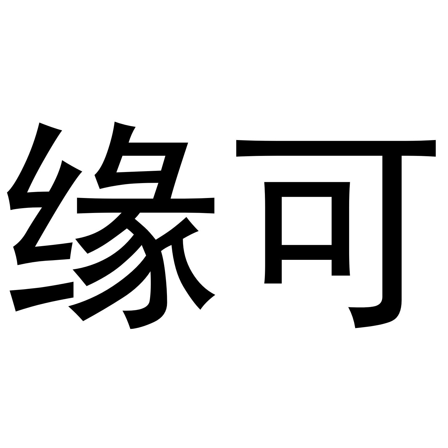 转让商标-缘可