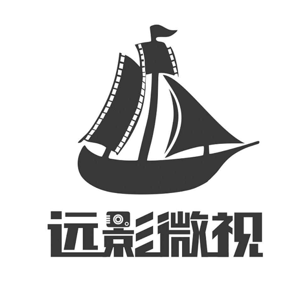 商標文字遠影微視商標註冊號 36750445,商標申請人內江遠影影視文化