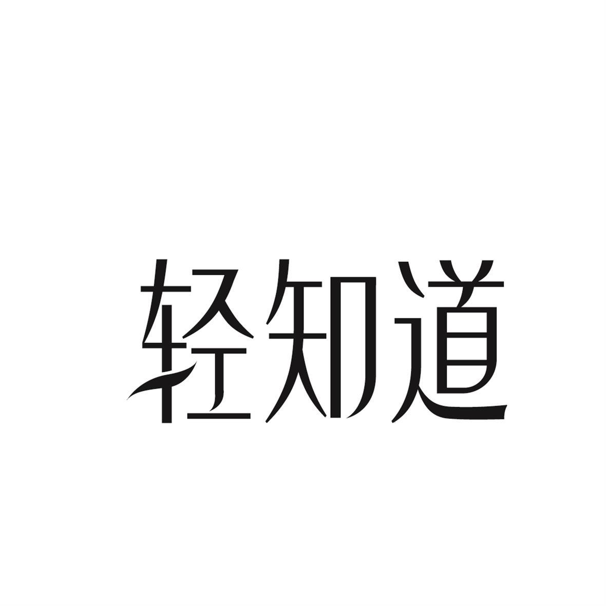 转让商标-轻知道