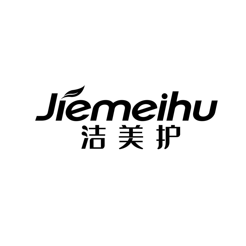 转让商标-洁美护