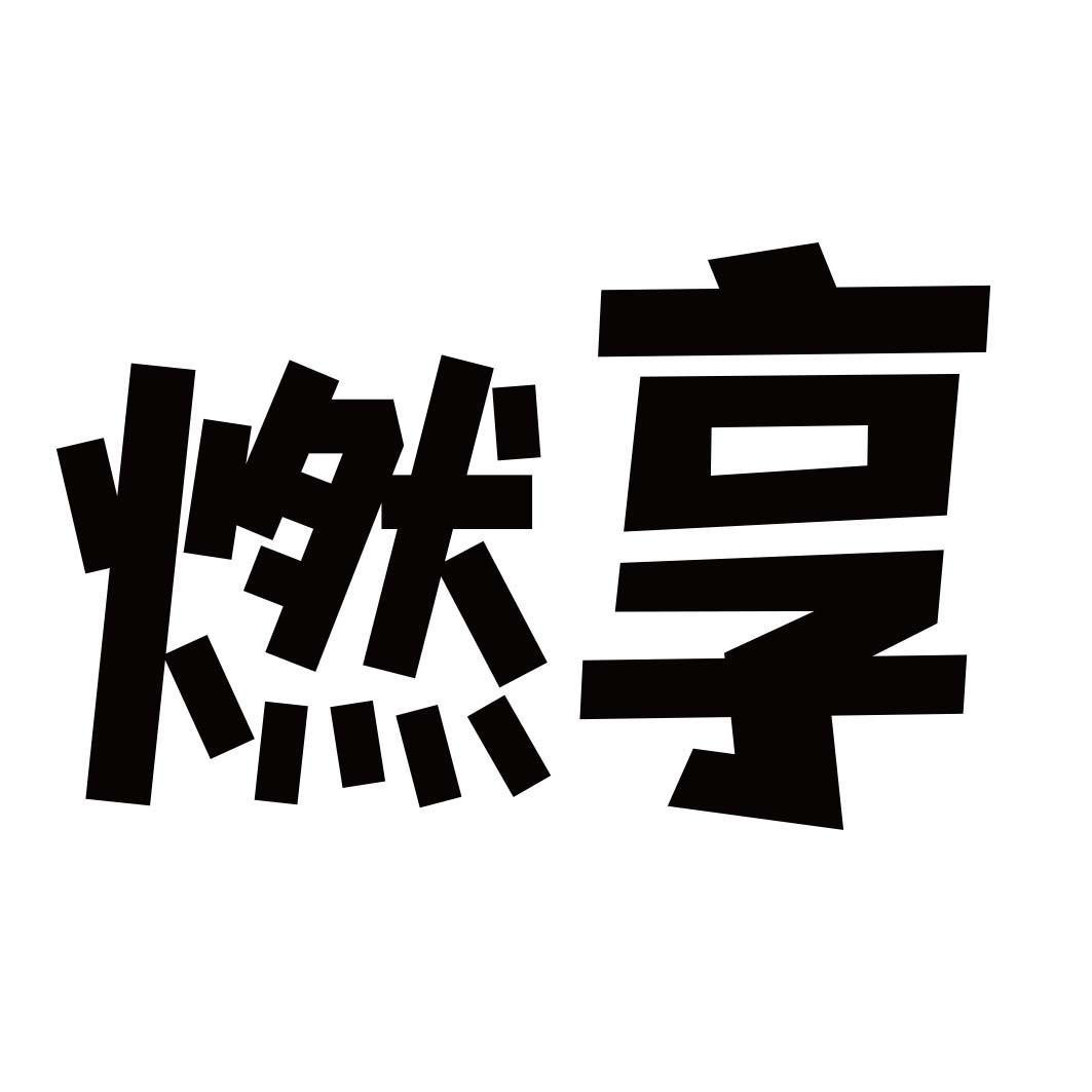 转让商标-燃享