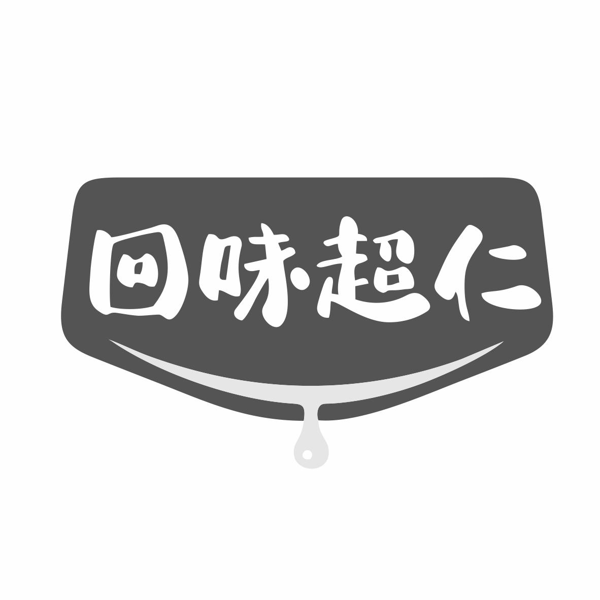 转让商标-回味超仁