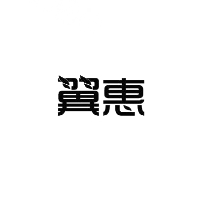 转让商标-翼惠