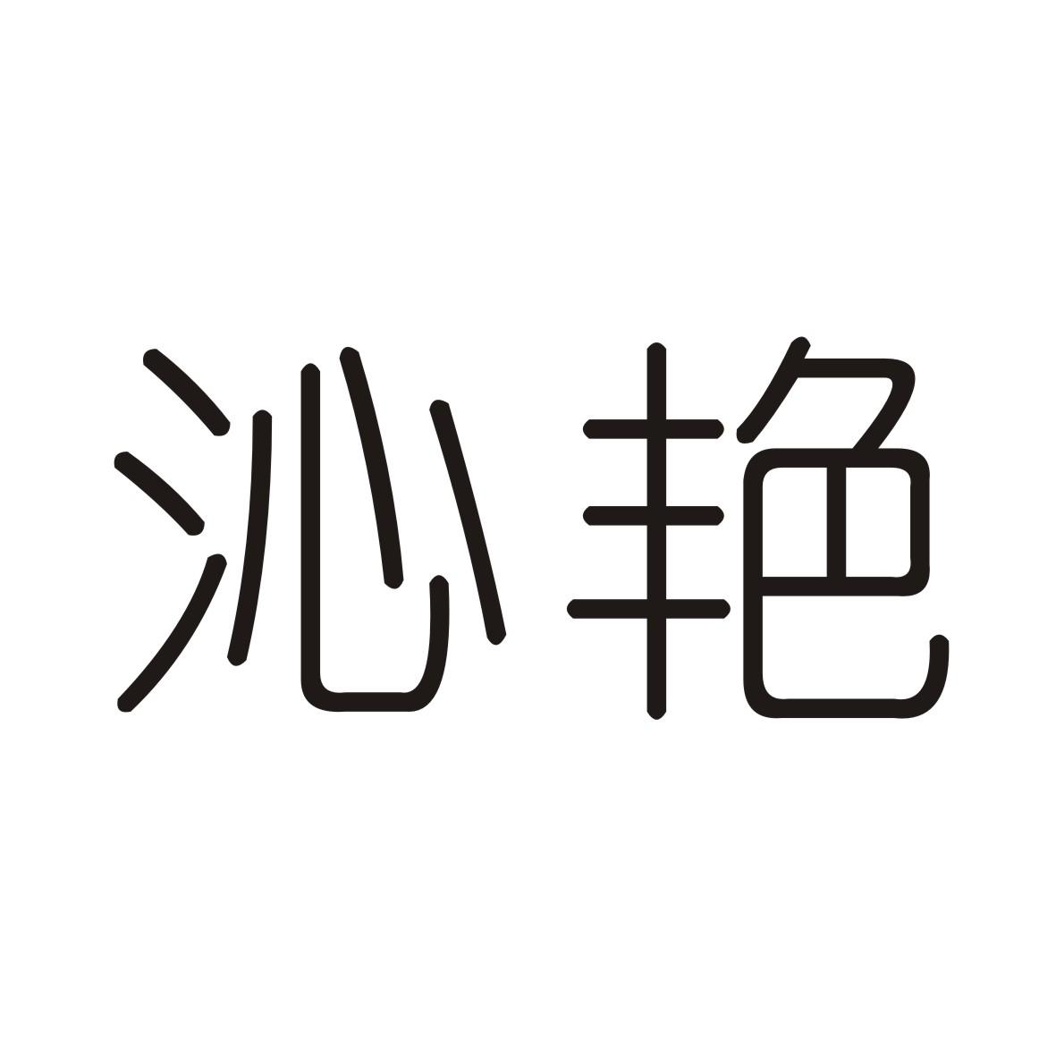 转让商标-沁艳