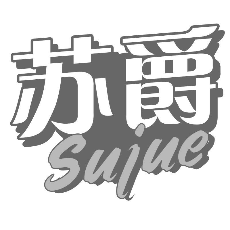 转让商标-苏爵
