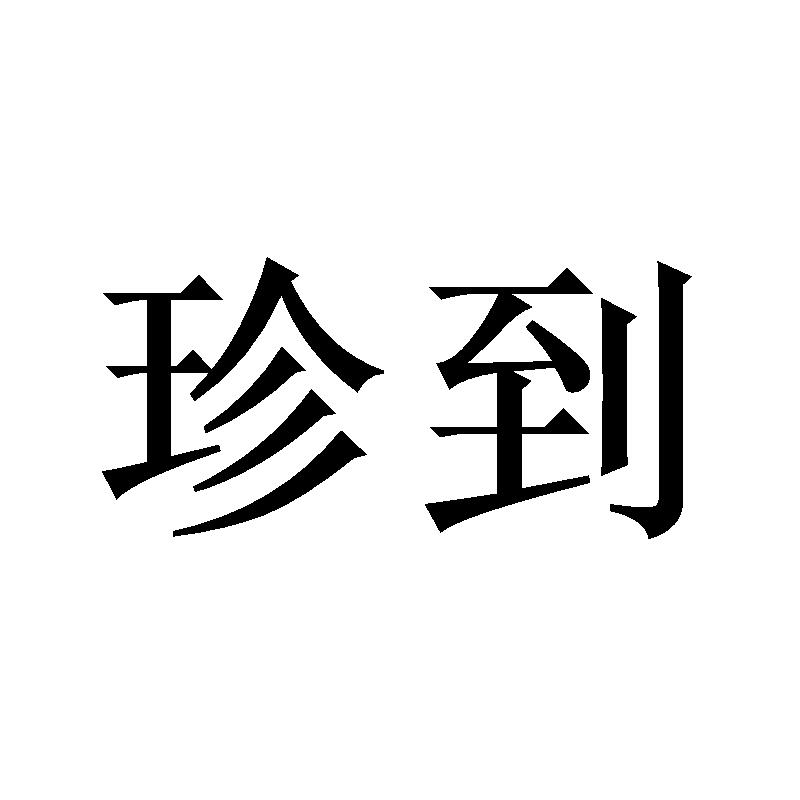 转让商标-珍到
