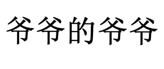 带大爷字的霸气图片图片