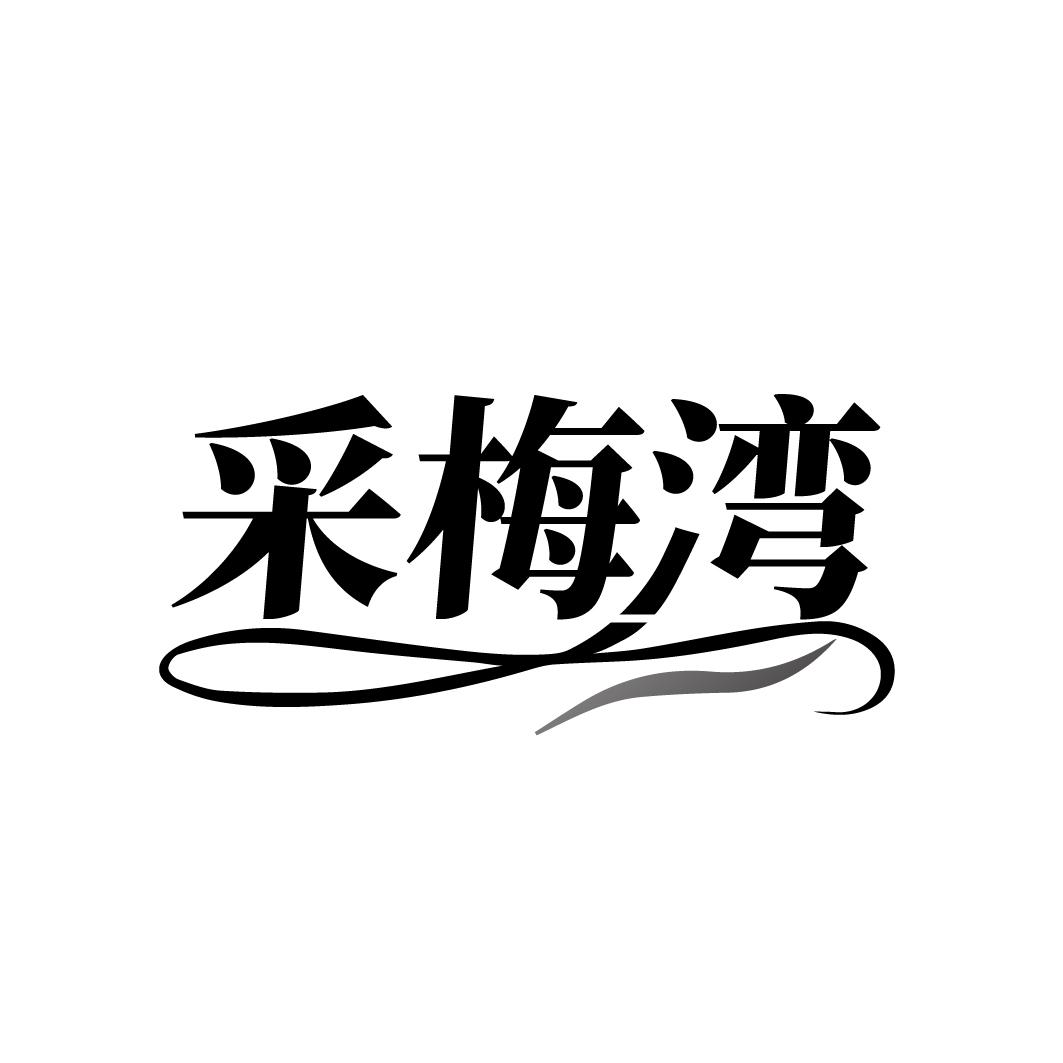 转让商标-采梅湾