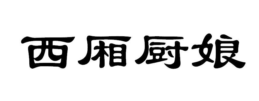 转让商标-西厢厨娘