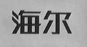 海尔商标标样