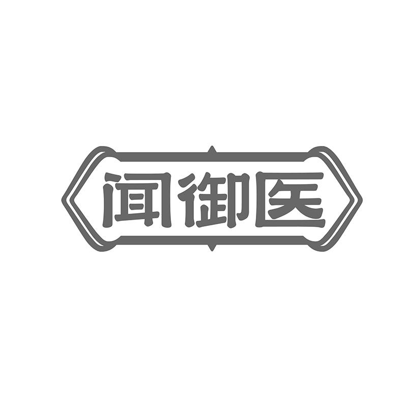 转让商标-闻御医