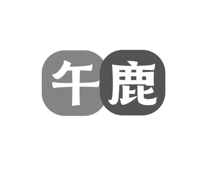 转让商标-午鹿