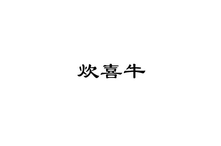转让商标-炊喜牛