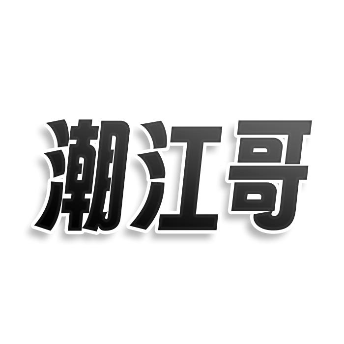 转让商标-潮江哥
