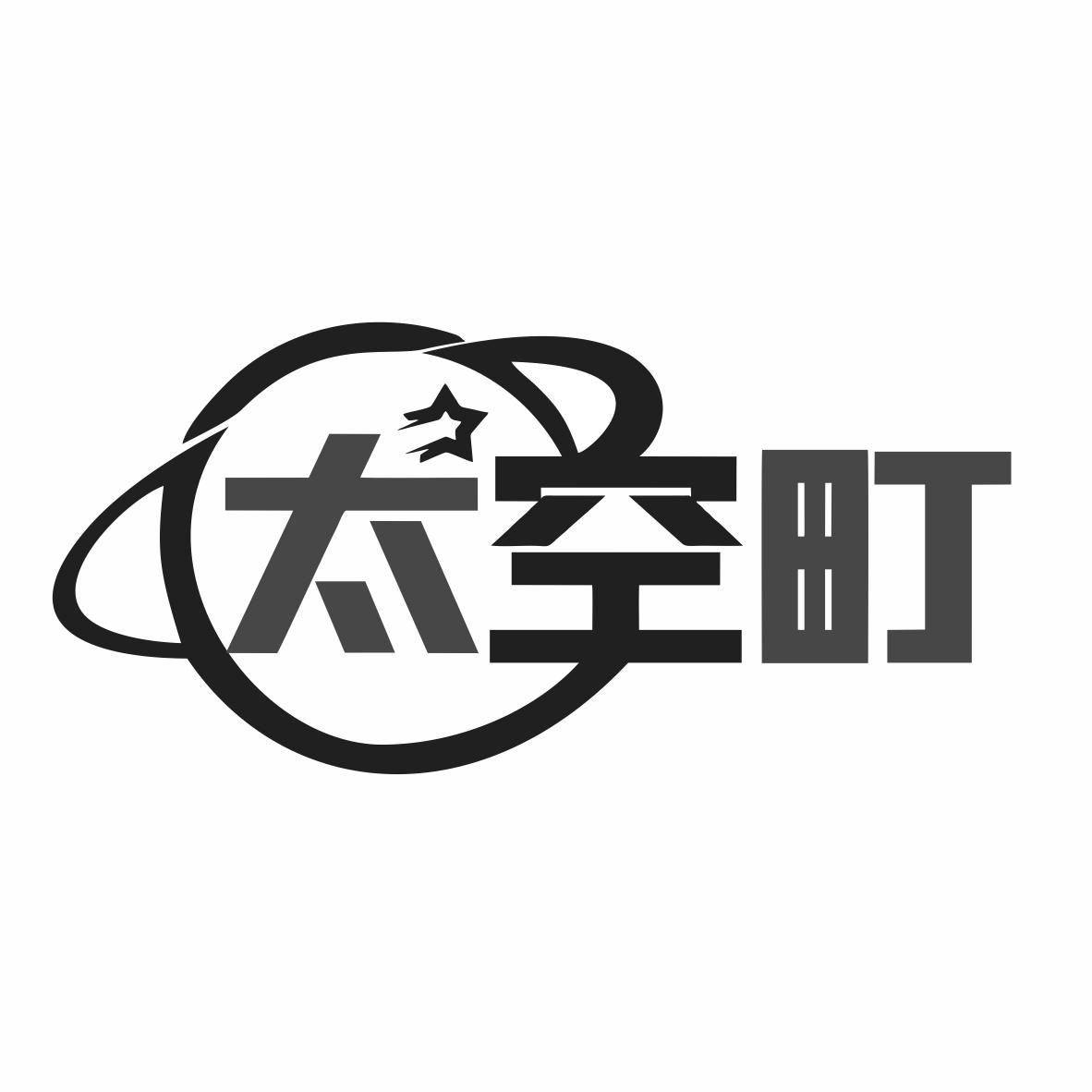 转让商标-太空町