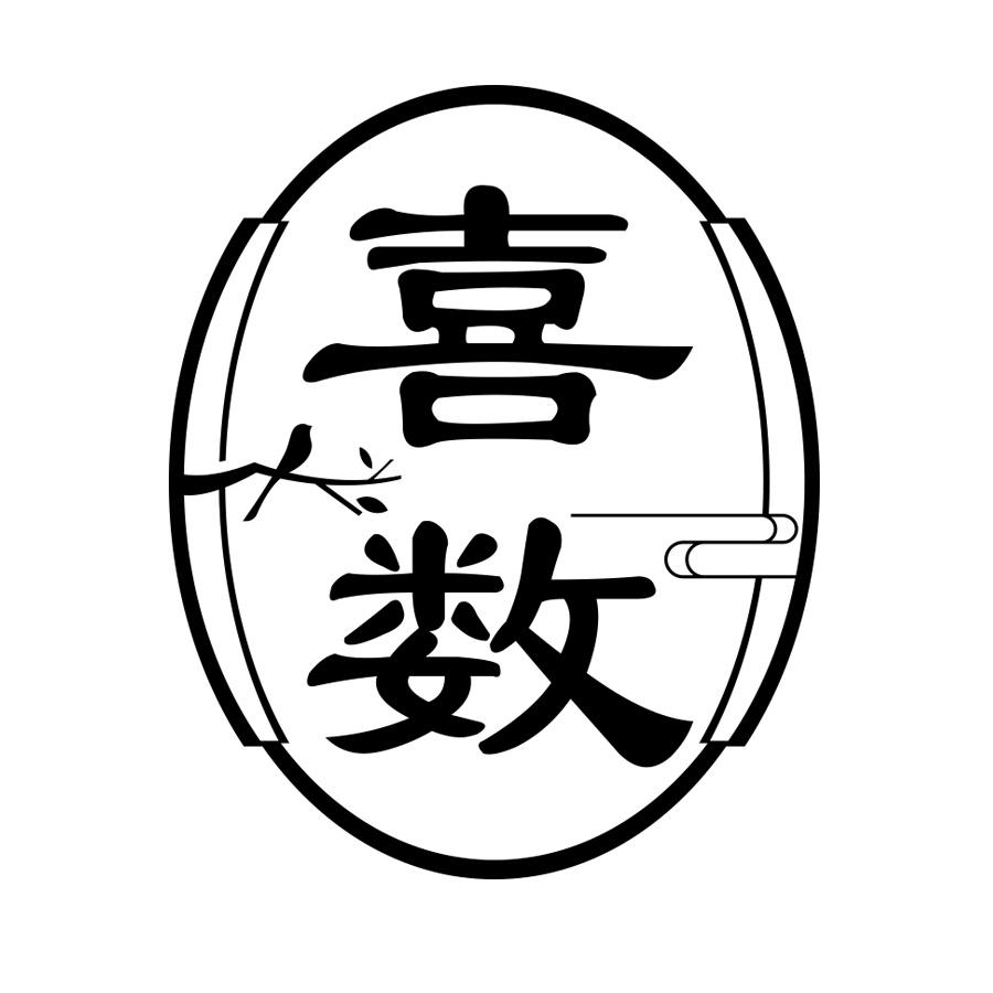 转让商标-喜数