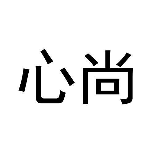 转让商标-心尚