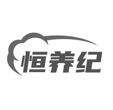 转让商标-恒养纪