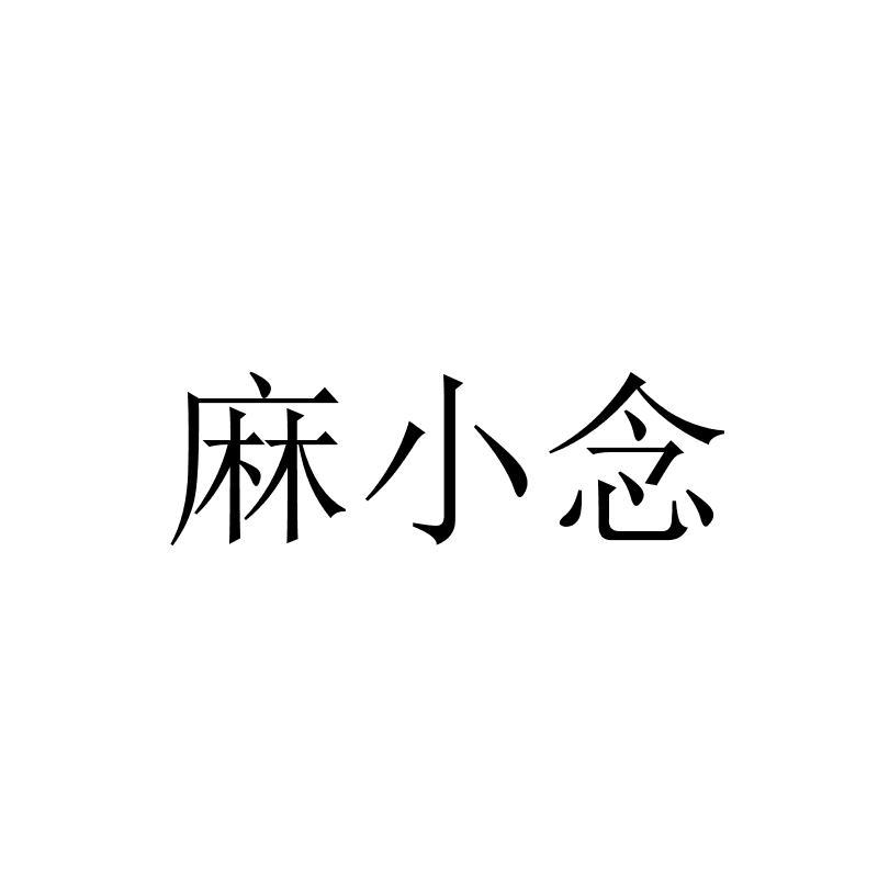 转让商标-麻小念