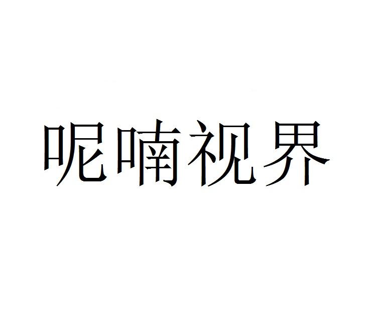 转让商标-呢喃视界
