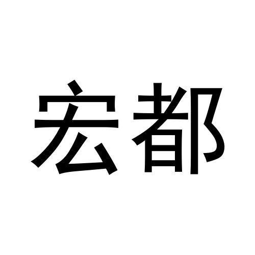 商标文字宏都商标注册号 60196864,商标申请人万争粮的商标详情 - 标