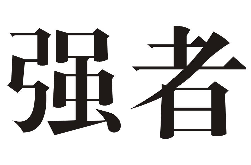 商标文字强者商标注册号 58191659,商标申请人王春玲的商标详情 标