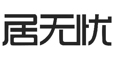 商标文字居无忧商标注册号 15393650,商标申请人广东兴邦产业信息传播