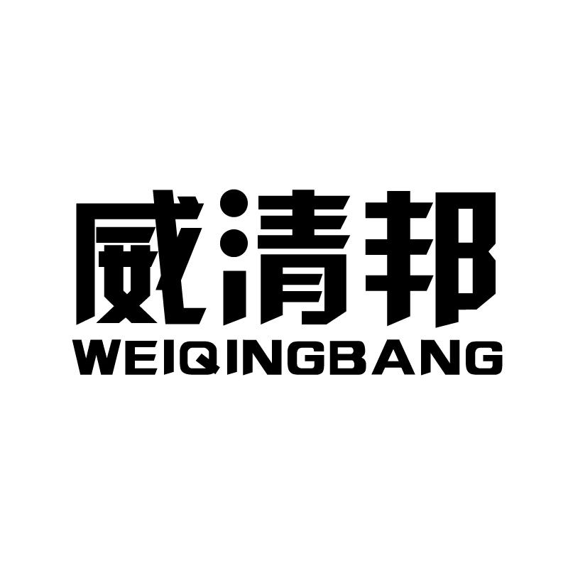 转让商标-威清邦