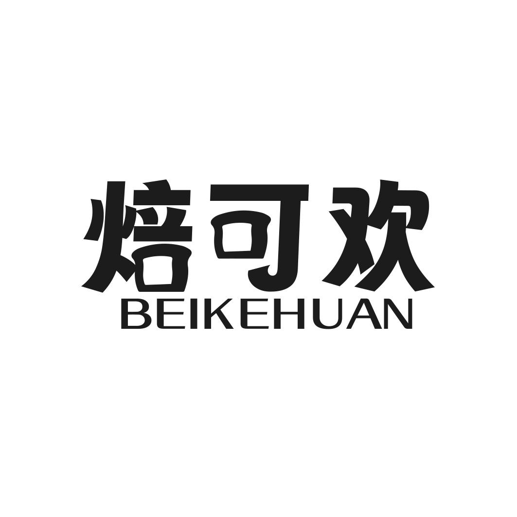 转让商标-焙可欢