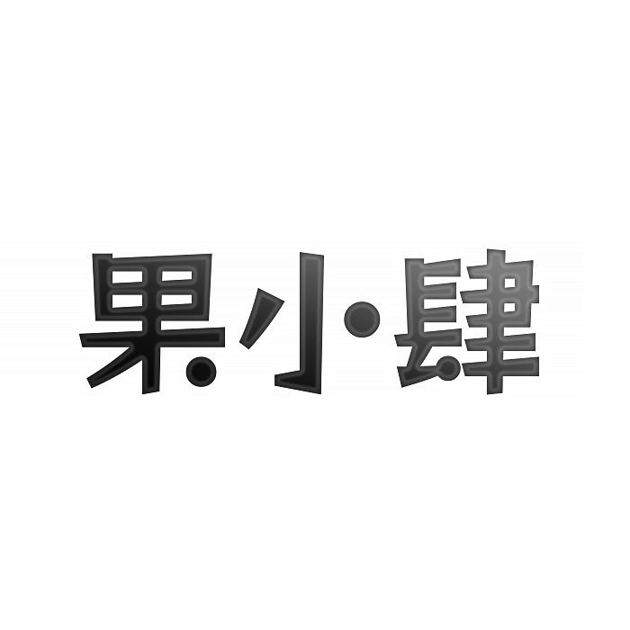 转让商标-果小肆