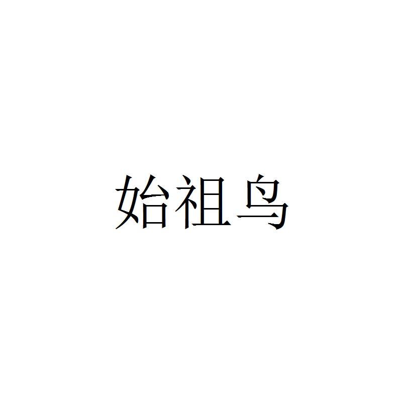 始祖鸟商标标样