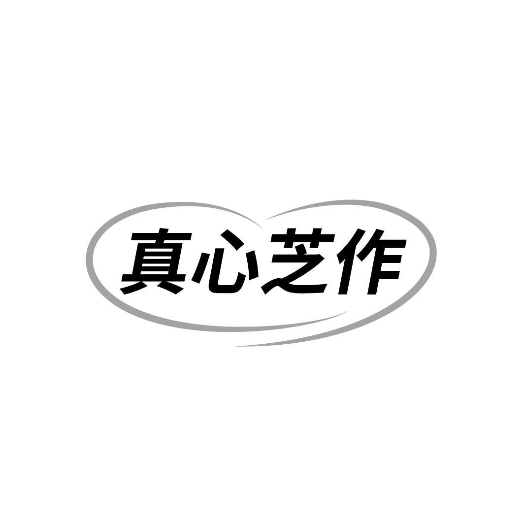 转让商标-真心芝作