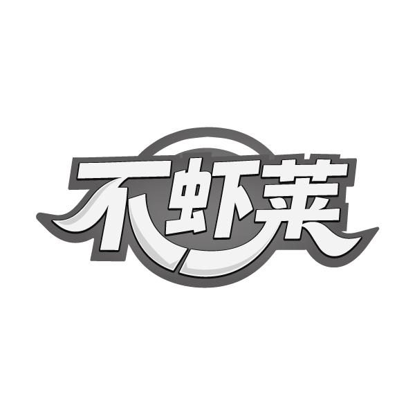 转让商标-不虾莱